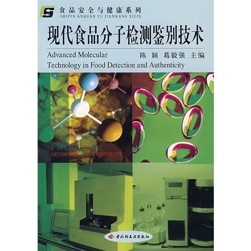 現(xiàn)代食品分子檢測鑒別技術