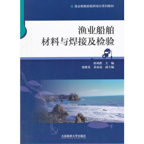 漁業(yè)船舶材料與焊接及檢驗(yàn)（漁業(yè)船舶驗(yàn)船師培訓(xùn)系列教材）