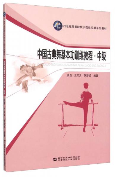 中国古典舞基本功训练教程 中级