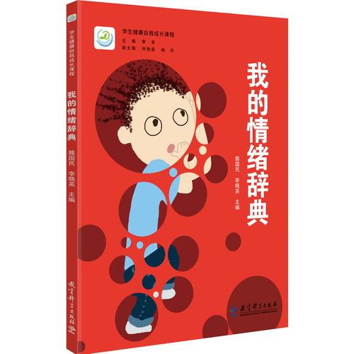 學生健康自我成長課程  我的情緒辭典