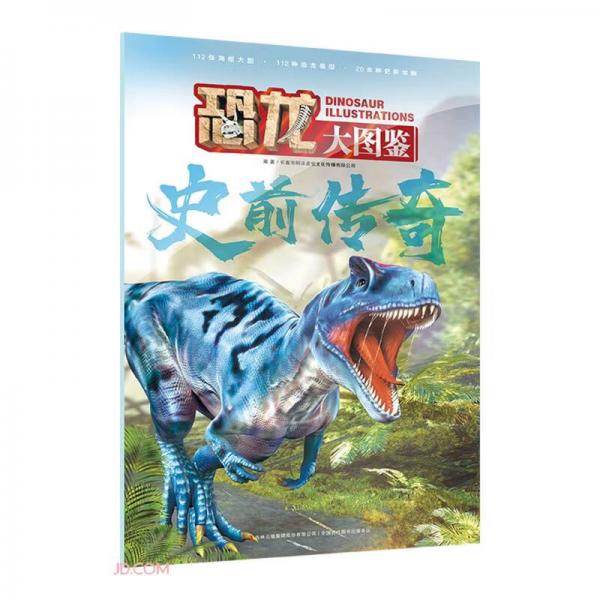 史前傳奇/恐龍大圖鑒