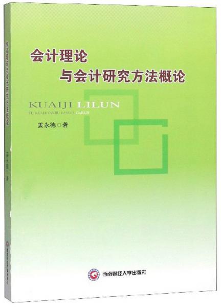會計理論與會計研究方法概論