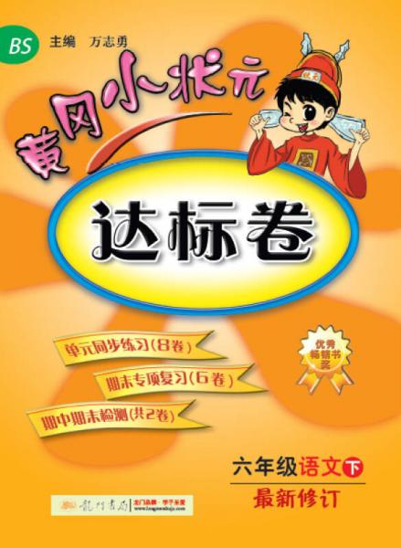 黄冈小状元·达标卷：六年级语文（下 最新修订 BS 2015年春季使用）