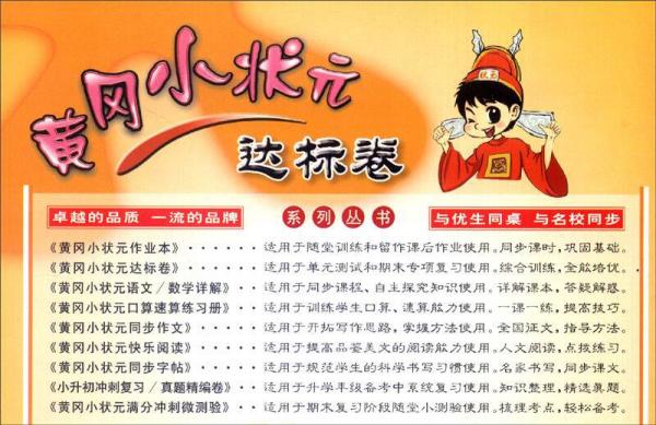 黄冈小状元·达标卷：六年级语文