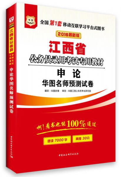 华图·2016江西省公务员录用考试专用教材：申论标准预测试卷（最新版）