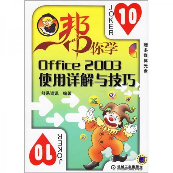 帮你学：Office 2003使用详解与技巧