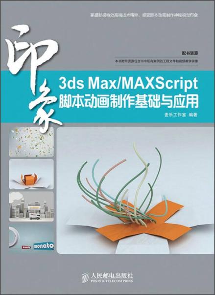 3ds Max/MaxScript印象：脚本动画制作基础与应用