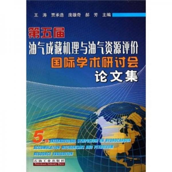 第五屆油氣成藏機理與油氣資源評價國際學(xué)術(shù)研討會論文集