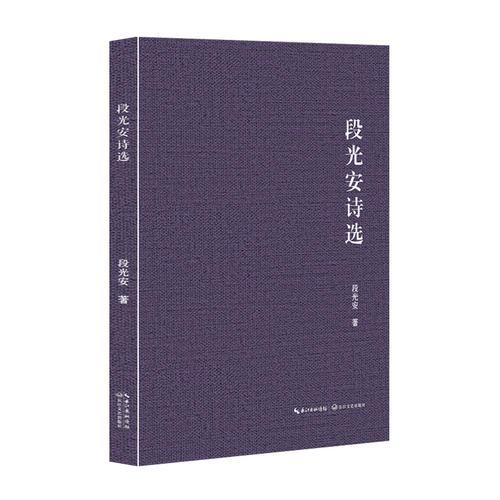 段光安詩選