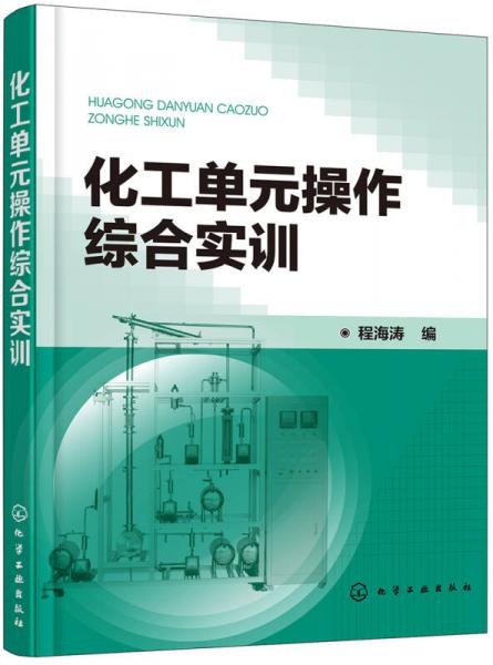化工單元操作綜合實訓