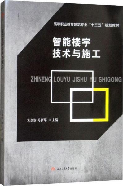 智能樓宇技術(shù)與施工 