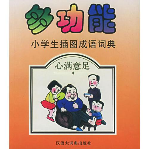 多功能小学生插图成语词典