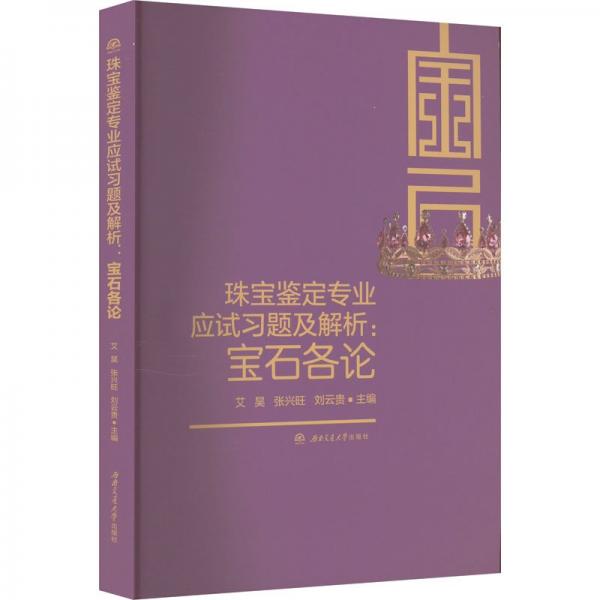 珠宝鉴定专业应试习题及解析:宝石各论