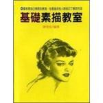 基礎(chǔ)素描教室