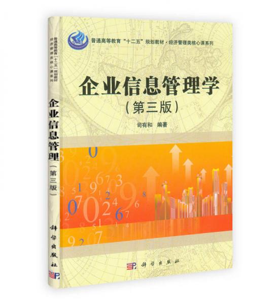 经济管理类核心课系列：企业信息管理学（第3版）