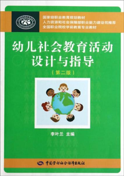 幼儿社会教育活动设计与指导（第二版）/全国职业院校学前教育专业教材·国家级职业教育规划教材