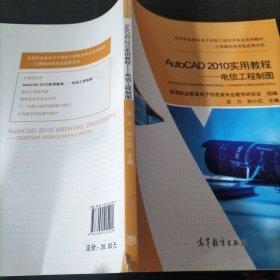 AutoCAD 2010实用教程--电信工程制图