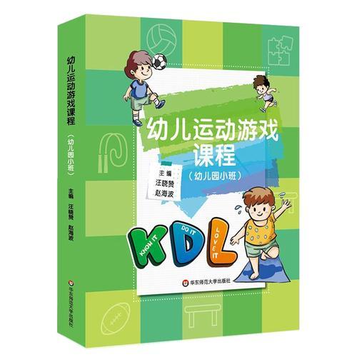 幼兒運(yùn)動(dòng)游戲課程（幼兒園小班）