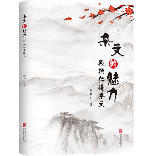 雜文的魅力：段柄仁論雜文