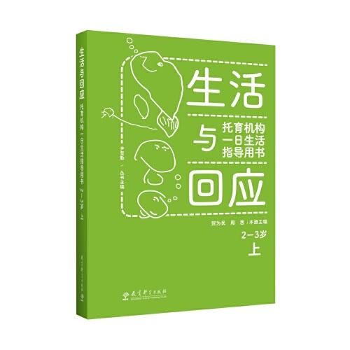 生活與回應(yīng)：托育機(jī)構(gòu)一日生活指導(dǎo)用書 2—3歲 上