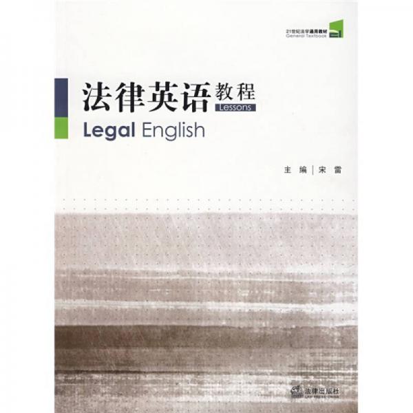法律英语教程/21世纪法学通用教材