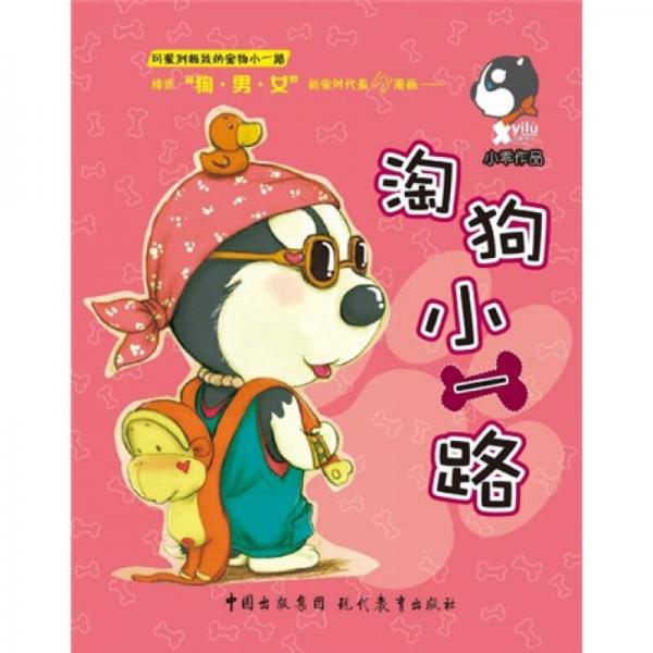 淘狗小一路