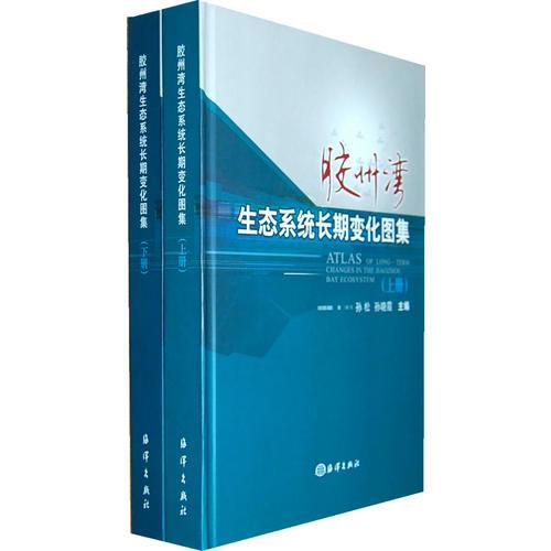 胶州湾生态系统长期变化图集（上、下册）