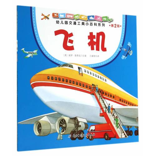 幼兒園交通工具小百科系列·飛機(jī)
