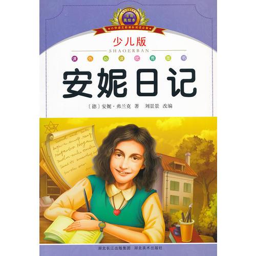 注音美繪本經(jīng)典閱讀--安妮日記