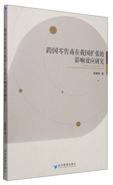 跨国零售商在我国扩张的影响效应研究