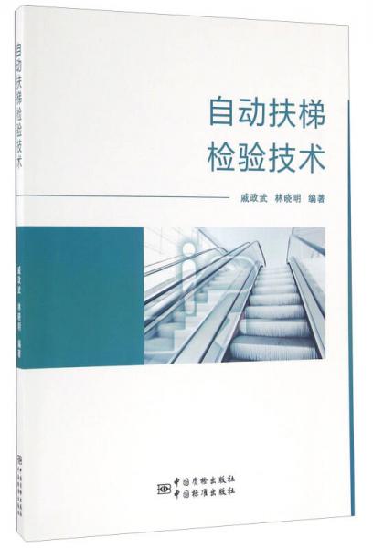 自動扶梯檢驗(yàn)技術(shù)