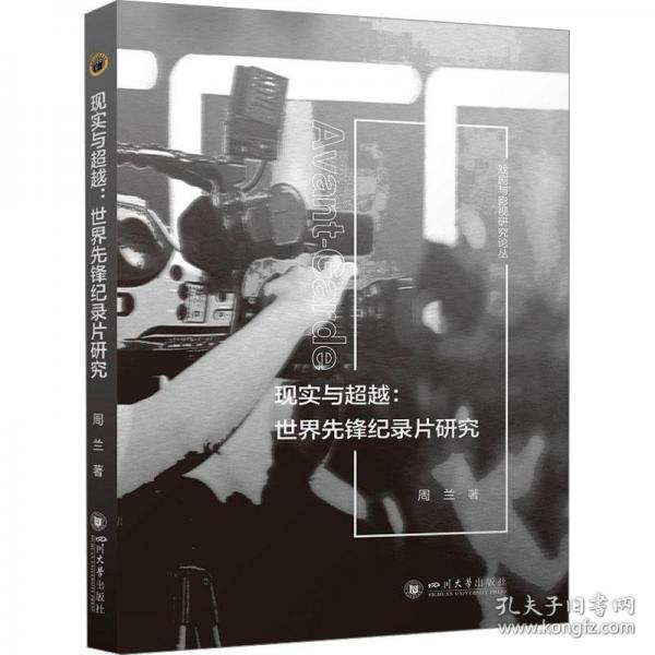 現(xiàn)實(shí)與超越:世界先鋒紀(jì)錄片研究