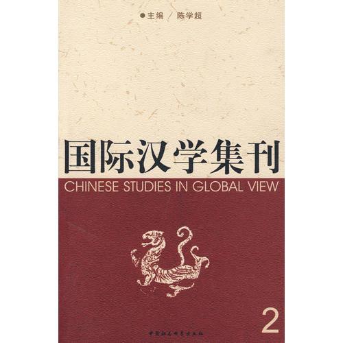 國(guó)際治學(xué)集刊2