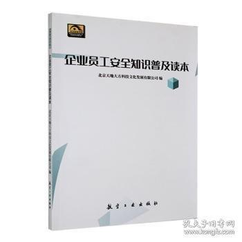 企業(yè)員工安全知識普及讀本