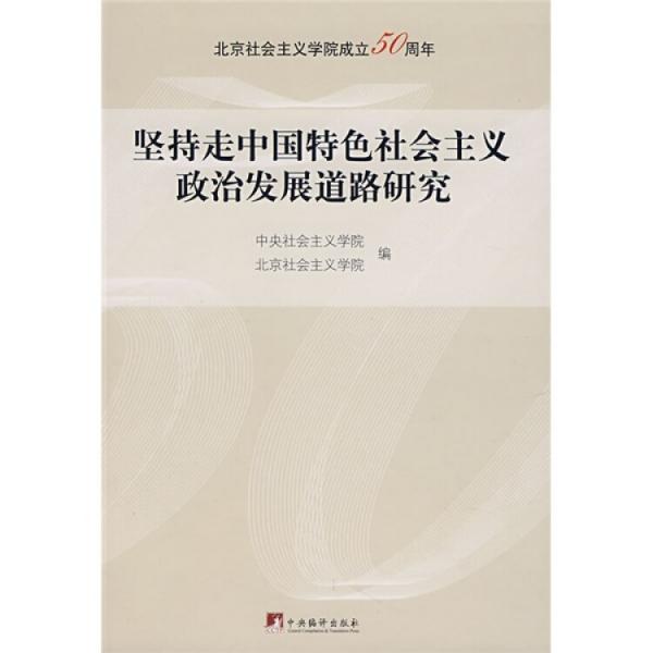 堅持走中國特色社會主義政治發(fā)展道路研究