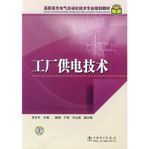 高職高專電氣自動化技術(shù)專業(yè)規(guī)劃教材 工廠供電技術(shù)