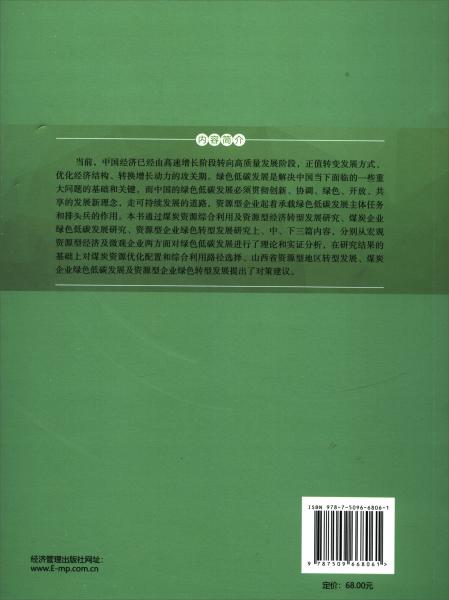 資源型企業(yè)綠色低碳發(fā)展理論與對策研究