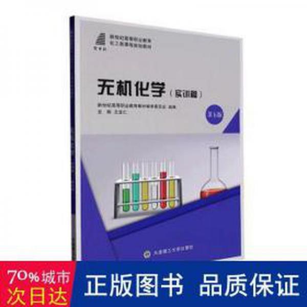 無(wú)機(jī)化學(xué)(實(shí)訓(xùn)篇第5版新世紀(jì)高等職業(yè)教育化工類(lèi)課程規(guī)劃教材)