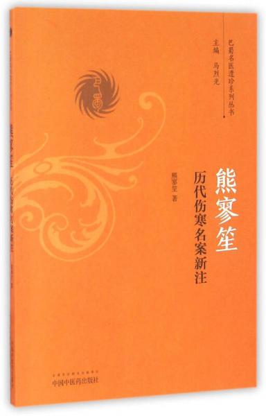 熊寥笙歷代傷寒名案新注/巴蜀名醫(yī)遺珍系列叢書