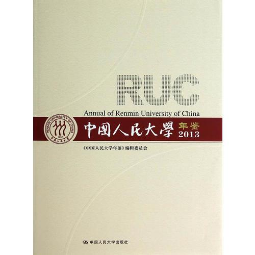 中國人民大學(xué)年鑒2013