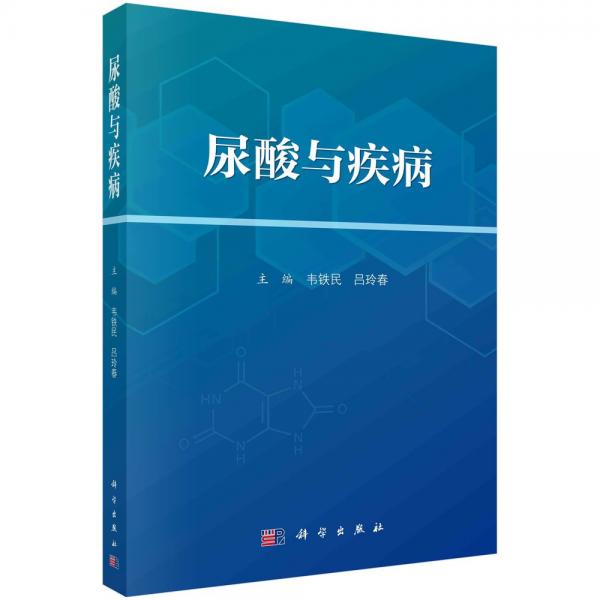 尿酸與疾病 韋鐵民,呂玲春 編