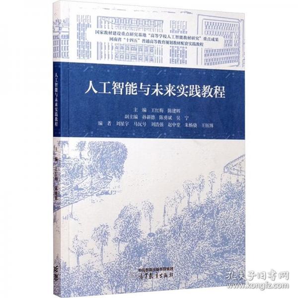 人工智能与未来实践教程