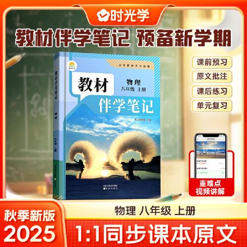 時光學2025秋初中教材伴學筆記物理八年級上冊（人教）