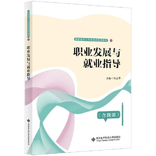 職業(yè)發(fā)展與就業(yè)指導(dǎo)