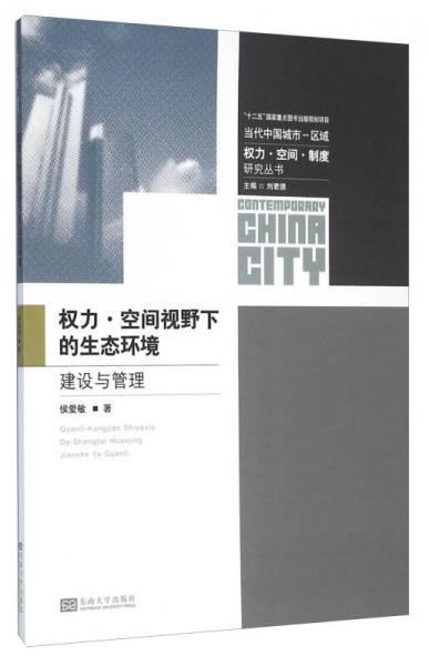 權(quán)力·空間視野下的生態(tài)環(huán)境建設(shè)與管理