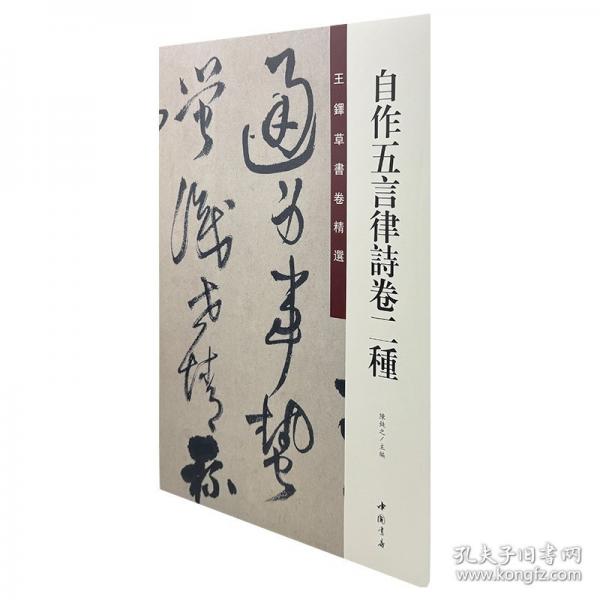 王铎草书卷精选 自作五言律诗卷二种