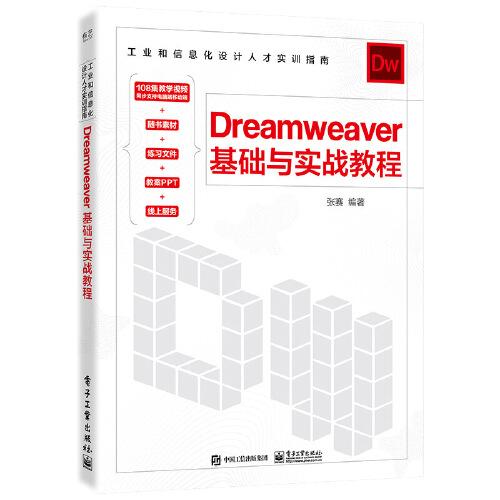 Dreamweaver 基础与实战教程