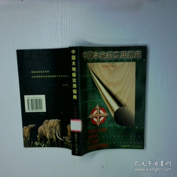 中國木地板實用指南