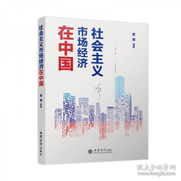 社會主義市場經(jīng)濟在中國（賈康）