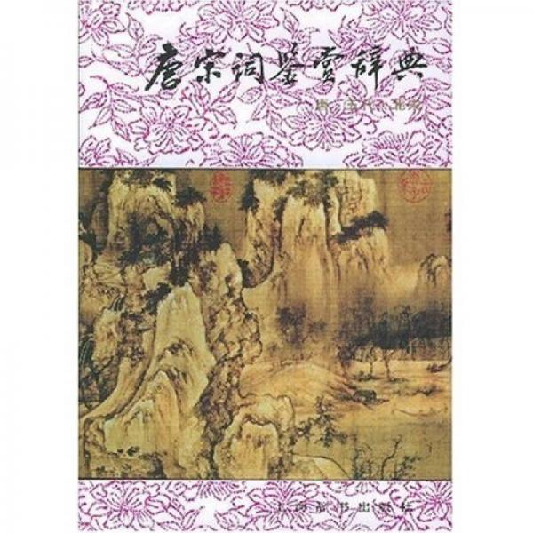  Dictionary of Tang and Song Ci Appreciation (Tang, Five Dynasties and Northern Song Dynasty)